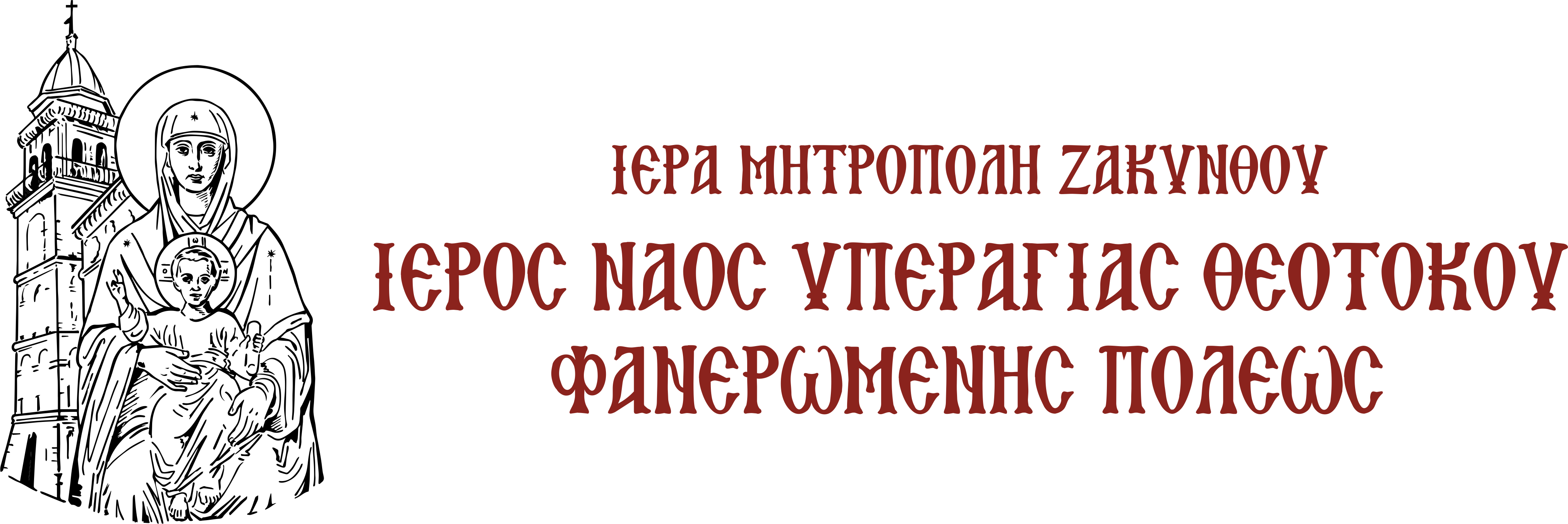 ΙΕΡΑ ΜΗΤΡΟΠΟΛΗ ΖΑΚΥΝΘΟΥ